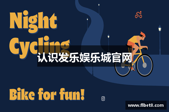 认识发乐娱乐城官网