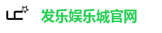 发乐娱乐城官网